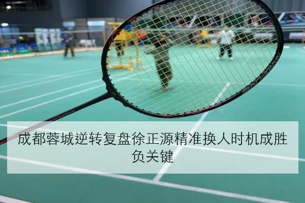 成都蓉城逆转复盘徐正源精准换人时机成胜负关键（manguan）