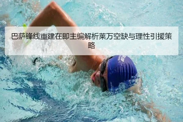 巴萨锋线重建在即主编解析莱万空缺与理性引援策略