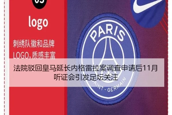 法院驳回皇马延长内格雷拉案调查申请后11月听证会引发足坛关注